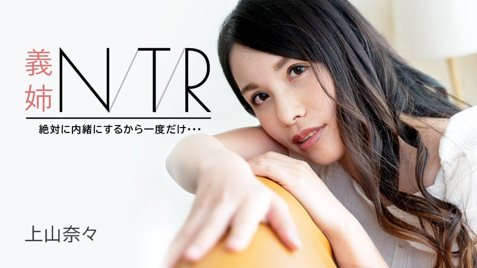 大嫂NTR 〜绝对保密的话只做一次···〜 上山奈奈 caribbeancom0 神山なな 091723-001